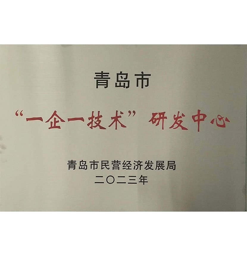 “一企一技術(shù)”研發(fā)中心